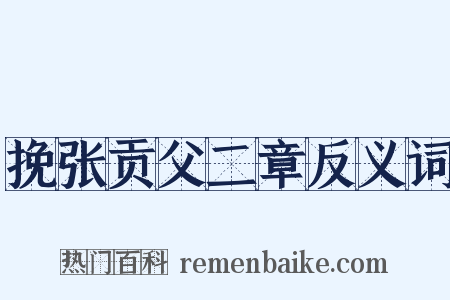 挽张贡父二章反义词是什么意思的图片